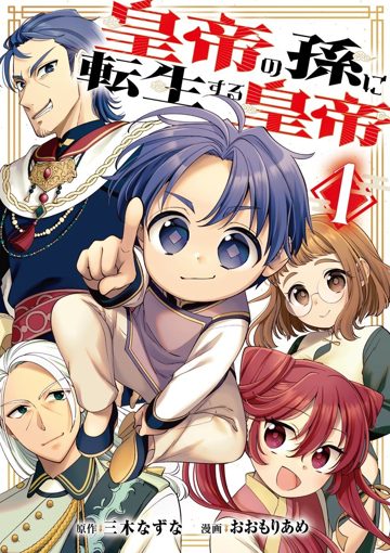 皇帝の孫に転生する皇帝 1巻 表紙