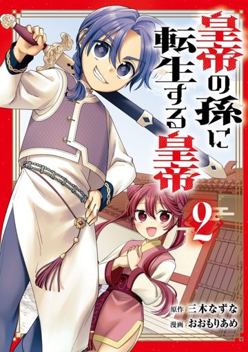 皇帝の孫に転生する皇帝 2巻 表紙