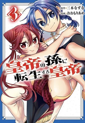 皇帝の孫に転生する皇帝 3巻 表紙