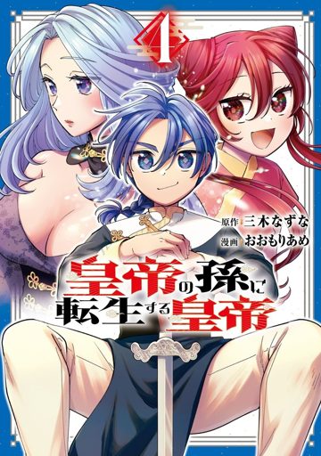 皇帝の孫に転生する皇帝 4巻 表紙