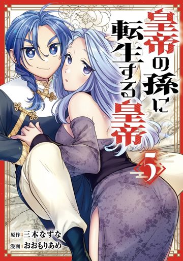 皇帝の孫に転生する皇帝 5巻 表紙
