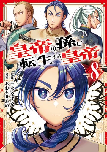 皇帝の孫に転生する皇帝 8巻 表紙